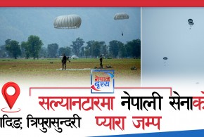 धादिङ,त्रिपुरासुन्दरी : सल्यानटारमा नेपाली सेनाको प्यारा जम्प